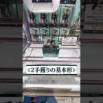 【2手攻略】 #橋渡し #クレーンゲーム #クレゲ @cleuf2026
