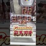 【2手攻略】 #クレーンゲーム #橋渡し #クレーンゲーム攻略 #shorts @cleuf2026