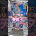 【 #クレーンゲーム 】天海夕 クラスで2番目に可愛い女の子と友だちになった ムチュート #プライズ #ゲームセンター #ufoキャッチャー #フィギュア #shorts #アニメ (CGS前橋)