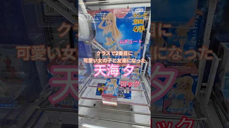 【 #クレーンゲーム 】天海夕 クラスで2番目に可愛い女の子と友だちになった ムチュート #プライズ #ゲームセンター #ufoキャッチャー #フィギュア #shorts #アニメ (CGS前橋)