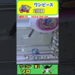 #20 ワンピース　ワーコレ　宴2 #クレーンゲーム #クレーンゲーム #プライズ獲得 #ゲームセンター
