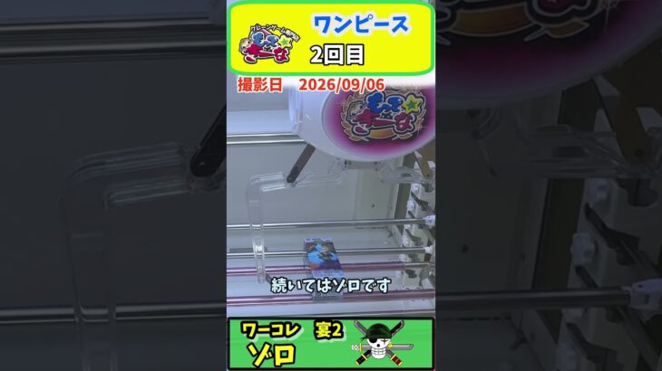 #20 ワンピース　ワーコレ　宴2 #クレーンゲーム #クレーンゲーム #プライズ獲得 #ゲームセンター
