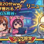 【フック設定完全攻略】制限時間20分で何個獲れる！？ホームでマッハ乱獲！？ in CGS熊谷【ももくま #88】 #フック設定 #クレーンゲーム #攻略