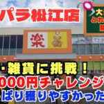 【クレゲ日記】アミパラ松江店2000円チャレンジ！　#クレーンゲーム　#UFOキャッチャー　#アミパラ松江店　#アミパラ　#クレゲ初心者　#橋渡し　#食品