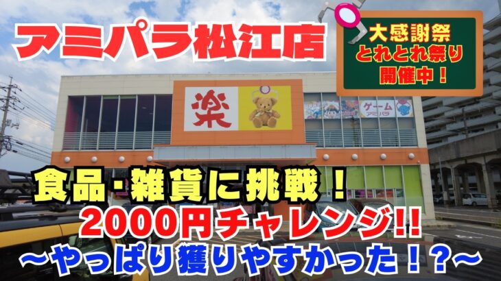 【クレゲ日記】アミパラ松江店2000円チャレンジ！　#クレーンゲーム　#UFOキャッチャー　#アミパラ松江店　#アミパラ　#クレゲ初心者　#橋渡し　#食品