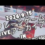 【クレーンゲーム】2026.9.16 クレーンゲームliveアーカイブINマンガ倉庫飯塚店￼【攻略】