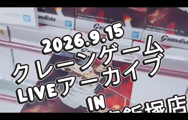 【クレーンゲーム】2026.9.16 クレーンゲームliveアーカイブINマンガ倉庫飯塚店￼【攻略】