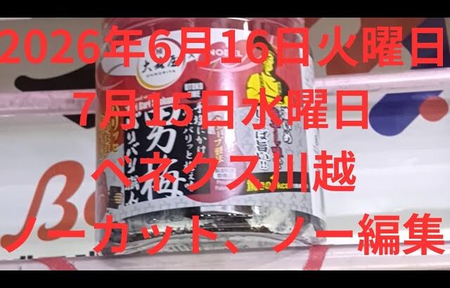 【クレーンゲーム】ベネクス川越！！2026年6月16日 火曜日、7月15日水曜日！ノーカット、ノー編集
