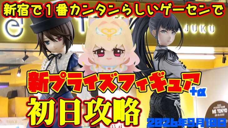 【クレーンゲーム】新宿で１番簡単らしいゲーセンで 2026年9月10日 新プライズフィギュア初日攻略　#ローゼンメイデン #学マス #プリキュア