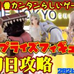 【クレーンゲーム】新宿で１番簡単らしいゲーセンで 2026年9月11日 新プライズフィギュア初日攻略+α #無職転生 #フリーレン #春夏秋冬代行者 #nikke #呪術廻戦