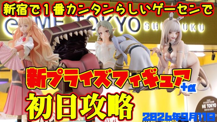 【クレーンゲーム】新宿で１番簡単らしいゲーセンで 2026年9月11日 新プライズフィギュア初日攻略+α #無職転生 #フリーレン #春夏秋冬代行者 #nikke #呪術廻戦
