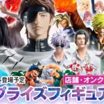 新作プライズフィギュア 店舗&オンクレ入荷情報［2026年9月第1週（1〜5日）バンプレスト、セガ、フリュー、タイトー等］ブリーチ、ドラゴンボール、呪術、ミク、貞子、鬼滅、ウマ娘
