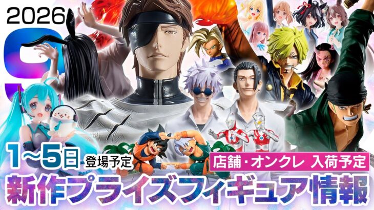 新作プライズフィギュア 店舗&オンクレ入荷情報［2026年9月第1週（1〜5日）バンプレスト、セガ、フリュー、タイトー等］ブリーチ、ドラゴンボール、呪術、ミク、貞子、鬼滅、ウマ娘
