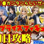 【クレーンゲーム】新宿で１番簡単らしいゲーセンで 新プライズフィギュア初日攻略2026年9月18日プレイ #けいおん #とらドラ #無職転生 #まほあこ