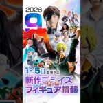 新作プライズフィギュア 店舗&オンクレ入荷情報［2026年9月第1週バンプレスト、セガ、フリュー、タイトー等］#UFOキャッチャー #クレーンゲーム #クレゲ