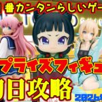 【クレーンゲーム】新宿で１番簡単らしいゲーセンで 新プライズフィギュア初日攻略2026年9月25日プレイ #咲 #猫猫 #hololive #初音ミク #呪術廻戦