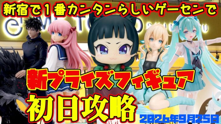 【クレーンゲーム】新宿で１番簡単らしいゲーセンで 新プライズフィギュア初日攻略2026年9月25日プレイ #咲 #猫猫 #hololive #初音ミク #呪術廻戦