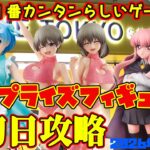 【クレーンゲーム】新宿で１番簡単らしいゲーセンで 新プライズフィギュア初日攻略2026年9月29日プレイ #リゼロ #ゼロ魔 #宇崎ちゃん