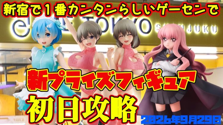 【クレーンゲーム】新宿で１番簡単らしいゲーセンで 新プライズフィギュア初日攻略2026年9月29日プレイ #リゼロ #ゼロ魔 #宇崎ちゃん