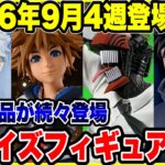 【プライズフィギュア情報】2026年9月第4週登場予定！シルバーウィーク明けは注目作品が大量導入！🔥
