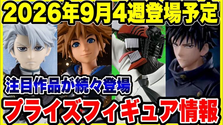 【プライズフィギュア情報】2026年9月第4週登場予定！シルバーウィーク明けは注目作品が大量導入！🔥