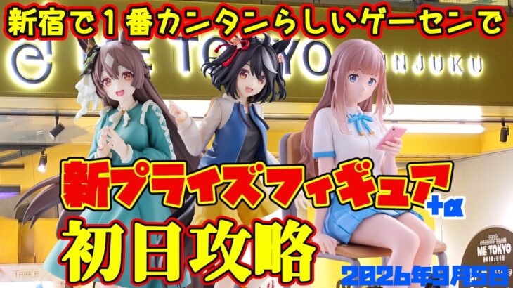 【クレーンゲーム】新宿で１番簡単らしいゲーセンで 2026年9月5日 新プライズフィギュア初日攻略 #ウマ娘 #初音ミク