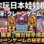 【2026最全實測】帶你玩日本娃娃機店(V)！/ 日本のクレーンゲーム店(V)！#日本娃娃機 #日本旅遊 #クレーンゲーム #九州旅遊 #クレーンゲーム#ドンキホーテ #UFOキャッチャー