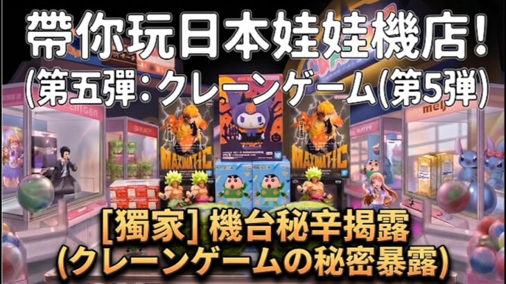 【2026最全實測】帶你玩日本娃娃機店(V)！/ 日本のクレーンゲーム店(V)！#日本娃娃機 #日本旅遊 #クレーンゲーム #九州旅遊 #クレーンゲーム#ドンキホーテ #UFOキャッチャー