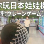 【2026最全實測】帶你玩日本娃娃機店(VI)！/ 日本のクレーンゲーム店(VI)！#日本娃娃機 #日本旅遊 #クレーンゲーム #九州旅遊 #クレーンゲーム#ドンキホーテ #UFOキャッチャー