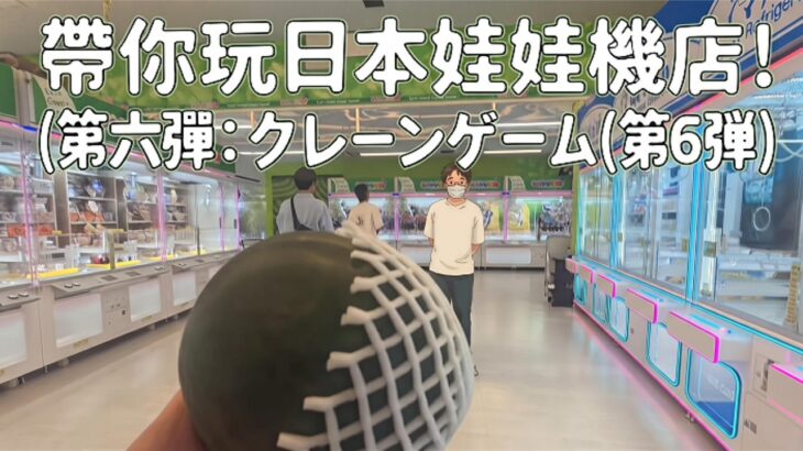 【2026最全實測】帶你玩日本娃娃機店(VI)！/ 日本のクレーンゲーム店(VI)！#日本娃娃機 #日本旅遊 #クレーンゲーム #九州旅遊 #クレーンゲーム#ドンキホーテ #UFOキャッチャー