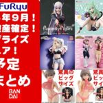 【2026年９月登場分】新作美少女プライズフィギュア日程まとめ★見たら破産確定！忙しい人へ最新プライズ★完成品フィギュア★anime figures★バンプレスト★クレゲ★タイトー★バンダイ★フリュー