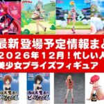 【2026年１２月登場分】新作美少女プライズフィギュアまとめ★冬の散財祭確定！忙しい人へ最新プライズ★完成品フィギュア★anime figures★バンプレスト★クレゲ★タイトー★バンダイ★フリュー