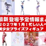 【2027年１月登場分】新作美少女プライズフィギュアまとめ★正月の散財祭確定！忙しい人へ最新プライズ★完成品フィギュア★anime figures★バンプレスト★クレゲ★タイトー★バンダイ★フリュー