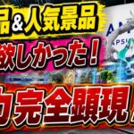 【クレーンゲーム】【#20】新景品＆人気景品に挑戦！途中から奥さんに交代してみた！【AMUUU紀伊川辺店】