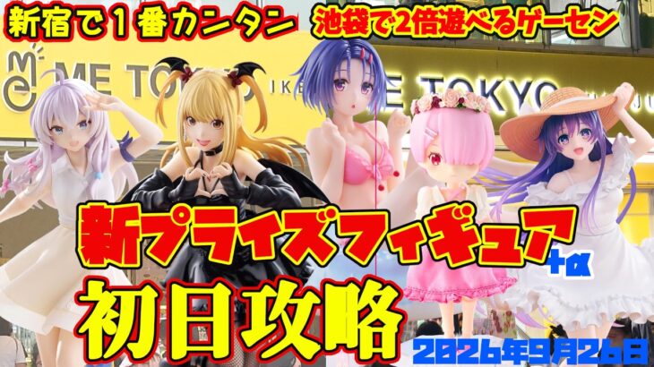 【クレーンゲーム】池袋で2倍遊べるゲーセンと新宿で1番簡単なゲーセンで新プライズ攻略　2026年9月26日プレイ　#デートアライブ #魔女の旅々 #デスノ #ToLOVEる #リゼロ #ぼっちざろっく