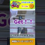 #22  ドラゴンボールワーコレ　#クレーンゲーム #プライズ獲得 #ゲームセンター  #ドラゴンボール