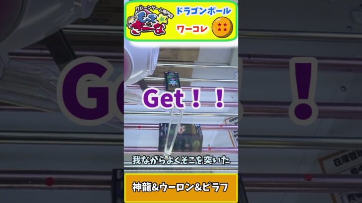 #22  ドラゴンボールワーコレ　#クレーンゲーム #プライズ獲得 #ゲームセンター  #ドラゴンボール