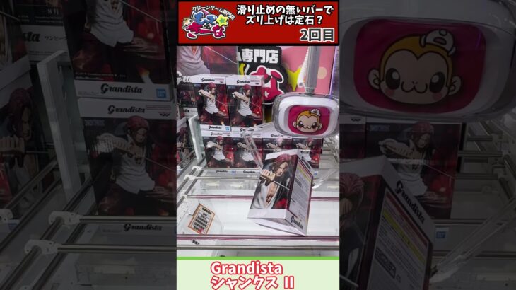 #23 ワンピース　Grandista シャンクス　#クレーンゲーム #プライズ獲得 #ゲームセンター