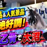 【クレーンゲーム】【#23】絶好調だったのに最後の乙骨でとんでもない大沼り…【AMUUU紀伊川辺店】