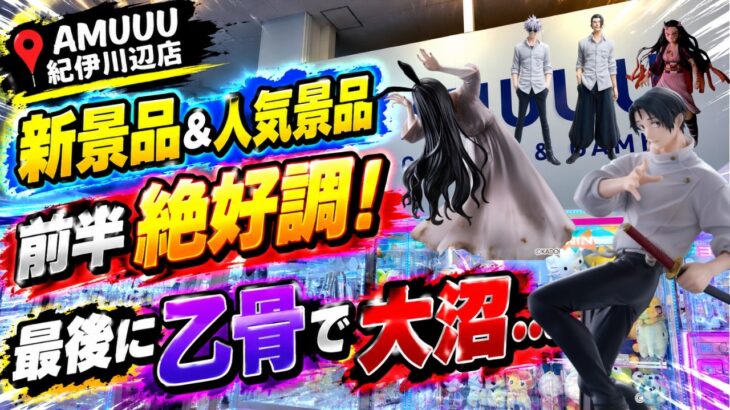 【クレーンゲーム】【#23】絶好調だったのに最後の乙骨でとんでもない大沼り…【AMUUU紀伊川辺店】