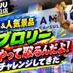 【クレーンゲーム】【#24】このブロリーの箱どうやって取るんだよ！？新景品＆人気景品に挑戦！【AMUUU紀伊川辺店】