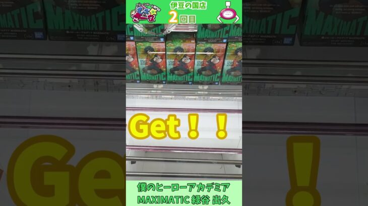 #26 緑谷出久を狙う！ #クレーンゲーム #ゲームセンター #プライズ獲得 #もってきーな #僕のヒーローアカデミア