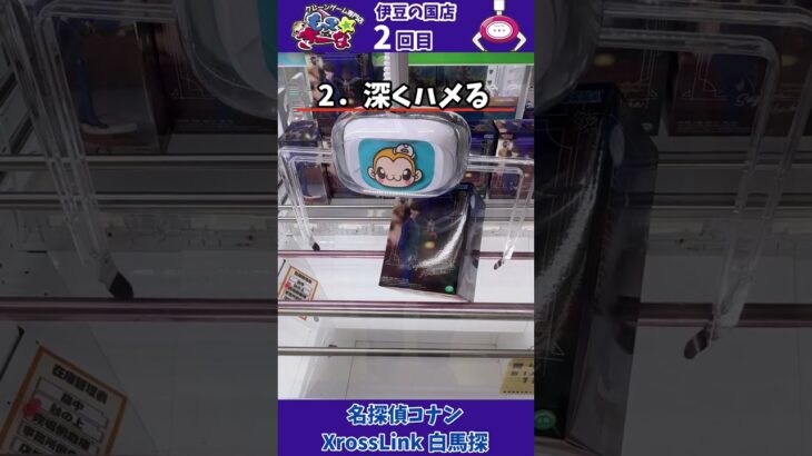 #27 名探偵コナン　白馬探　#クレーンゲーム #プライズ獲得 #プライズフィギュア #もってきーな