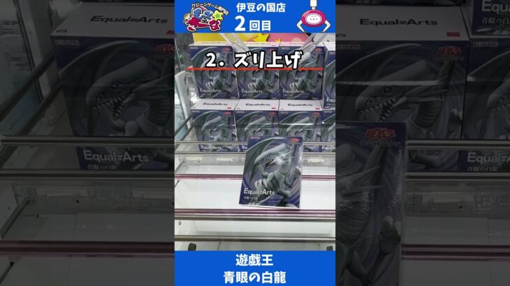 #28 遊戯王　青眼の白龍　#クレーンゲーム #ゲームセンター #プライズフィギュア #もってきーな