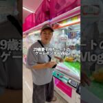 29歳ニートの音声データ消えた日ゲームセンターvlog #ゲームセンター #クレーンゲーム #ufoキャッチャー #ゲーセン
