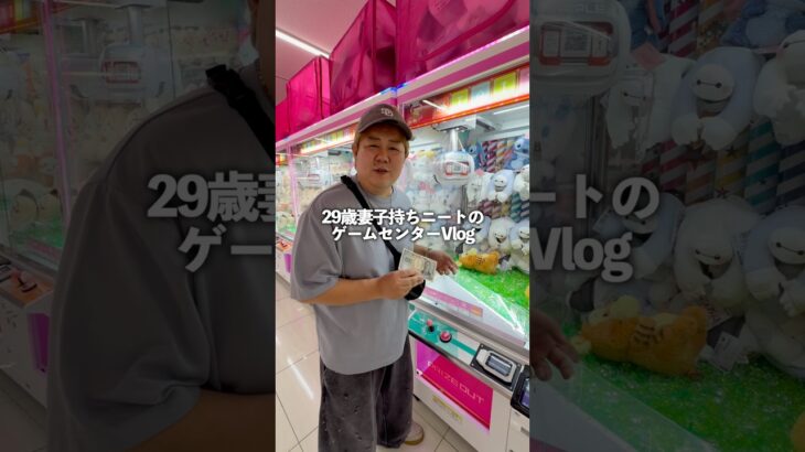 29歳ニートの音声データ消えた日ゲームセンターvlog #ゲームセンター #クレーンゲーム #ufoキャッチャー #ゲーセン