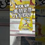 高羽史彦3手取り #クレーンゲーム #攻略