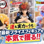 #3 【最新プライズフィギュア】運も実力のうち！！　クレーンゲーム初心者のリアルをお届けします