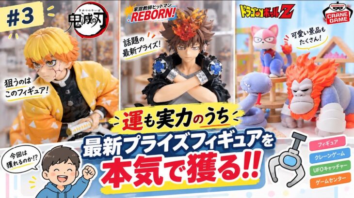 #3 【最新プライズフィギュア】運も実力のうち！！　クレーンゲーム初心者のリアルをお届けします