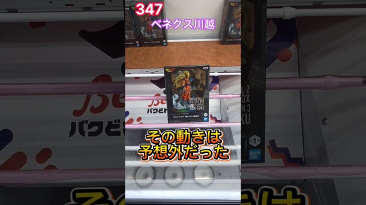超サイヤ人3孫悟空 ドラゴンボールZ History Box #クレーンゲーム #プライズ獲得 #ベネクス #ベネクス川越 #ufoキャッチャー